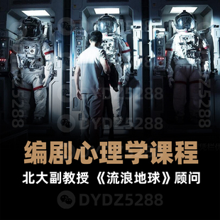 北大心理學(xué)教授 C12電影影視編劇心理學(xué)劇作課 流浪地球編劇顧問