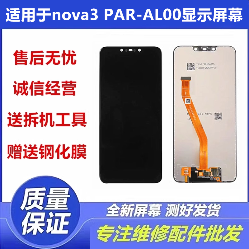 适用华为nova3PAR-AL00屏幕总成