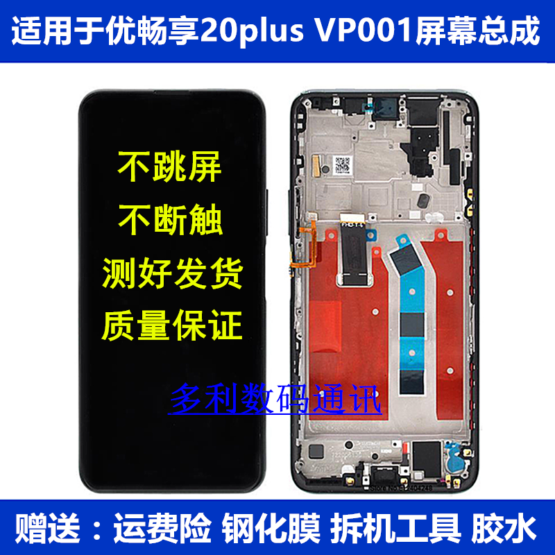 适用华为 优畅享20plus VP001触摸液晶显示内外屏幕总成带框玻璃高性价比高么？