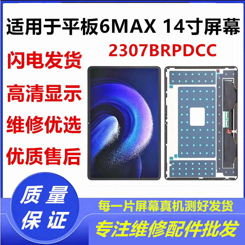 适用于小米平板 6 MAX 14寸 屏幕总成液晶 2307BRPDCC 触摸显示屏