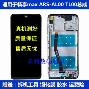 ALOO触摸显示内外屏 正浒适用 华为畅享max屏幕总成ARS AL00 TL00