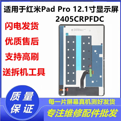 适用红米PAD PRO 12.1寸显示屏2024款2405CRPFDC屏幕总成外屏液晶