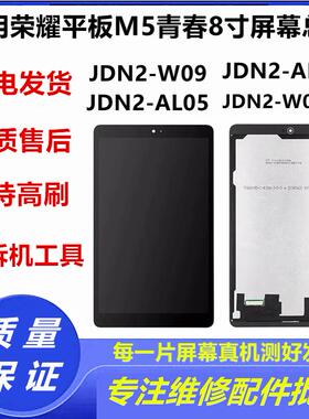 适用于荣耀平板M5青春版8寸JDN2-W09显示内外屏JDN2-AL00屏幕总成