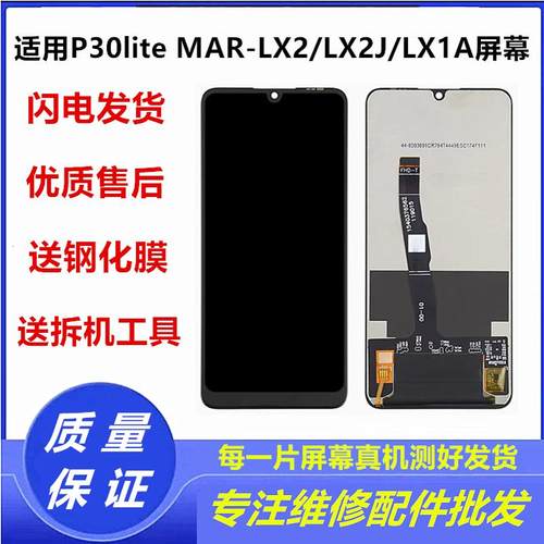适用华为P30liteMAR-LX2J屏幕