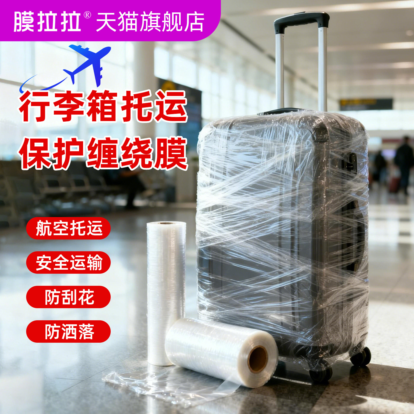 膜拉拉行李箱缠绕膜托运安全打包