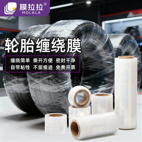 膜拉拉热卖款轮胎缠绕膜厂家直销
