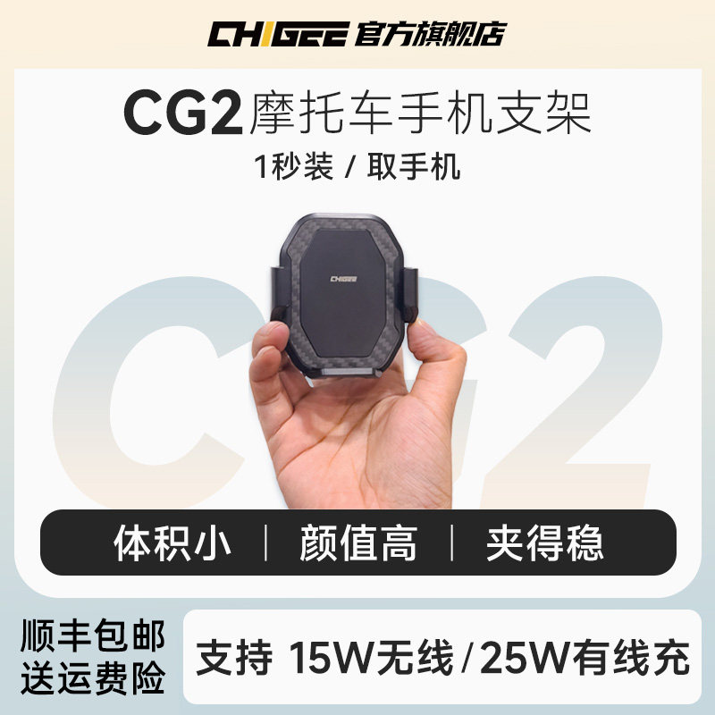 CHIGEE骑技CG机车手机架导航可无线 线充电手机架防震机车支架