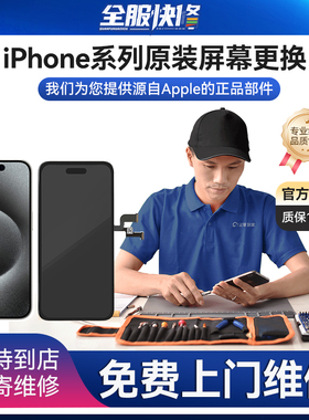 全服快修 更换iPhone原装屏幕总成 苹果手机维修免费上门