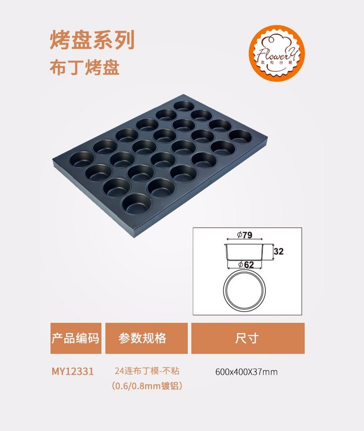 风和日丽24连不粘布丁模MY12331圆布丁24连不沾烤盘 脆皮蛋糕烤盘