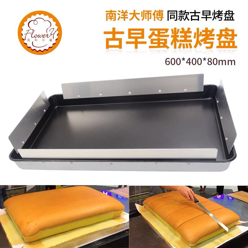 古早蛋糕烤盘风和日丽