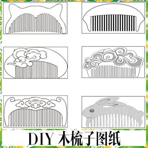 木梳图纸 梳子设计图模板图纸定制 开齿梳diy木料雕刻 A4纸不干胶