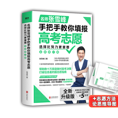 张推荐手把手教你填报高考志愿选择比努力更重要了解学校专业雪峰
