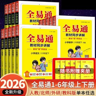 2026全易通一年级二年级三四五六年级上下册语文数学英语科学人教版北师大全套小学课本同步教材解读全解七彩课堂笔记讲