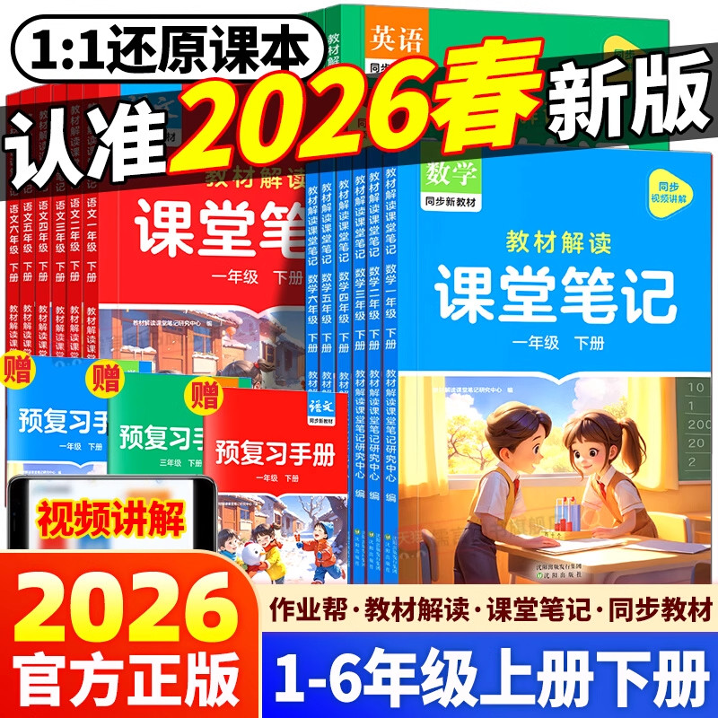 2026春新版作业帮教材解读课堂笔记小学一二三四五六年级上册下册语文数学英语同步教材人教版北师苏教教材全解读课本随堂黄冈详解