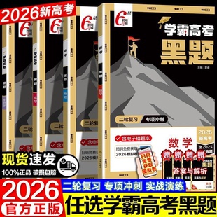 2026学霸新高考黑题数学物理含2025高考真题经纶学典历年真题模拟训练分类专题专项训练高三练习册解密重难题型重点高中辅导资料书