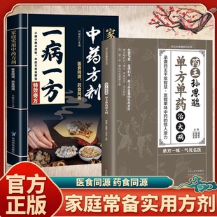 一病一方 家庭实用中 药方剂 融合古今传承经典方 子详细解读常备书实用医药百科全书中医临床辨证论治宝典中 药自学入门教程养生