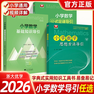 2026小学数学思想方法导引数学基础知识导引公式定律导引初中数学思想方法一二三四五六年级上册下册思维训练浙大优学专项突破