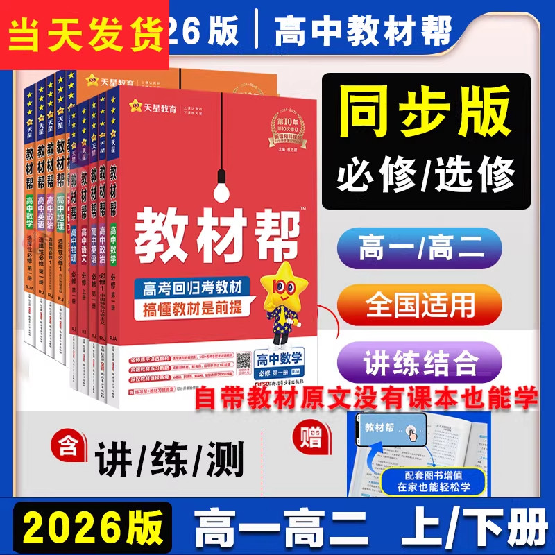 2026高中教材帮高一高二上下册必修一数学物理化学生物英语文地理历史政选择性必修一二三人教版北师大同步讲解教辅资高二选修1234