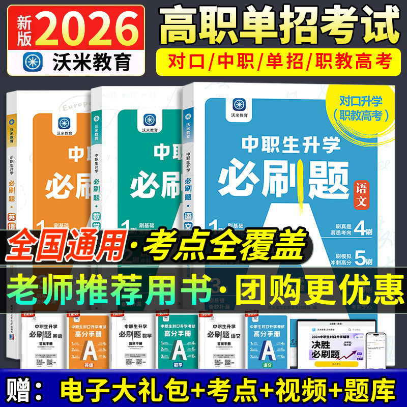 2026年中职生对口升学总复习必刷题单招高职中等职业教育职高中专升大专高考英语数学语文辅导资料指南教材模拟考试真题试卷训练题,书籍/杂志/报纸,高等成人教育,淘宝优惠券,粉丝福利购,淘宝优惠卷