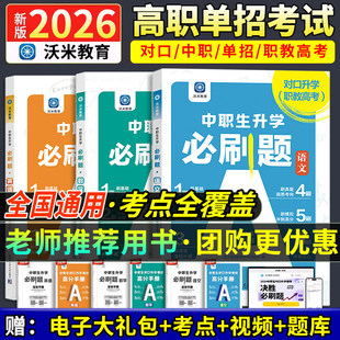 2026年中职生对口升学总复习必刷题单招高职中等职业教育职高中专升大专高考英语数学语文辅导资料指南教材模拟考试真题试卷训练题