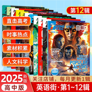 2025年英语街高中版第1-12辑双语读物英语街适应新教材高中版英语街作文素材课内外阅读人文科学英文阅读