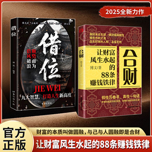 【抖音同款】合财借位让财富风生水起的88条赚钱铁律偏财来去无踪横财祸福相生唯有合财之道富人都有的cj合财思维读书