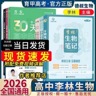 2026育甲李林生物笔记4.0德叔生物30天速记高中生物知识点生物遗传学总结大全真题分类全刷1000高三教辅一轮二轮复习资料育甲高考