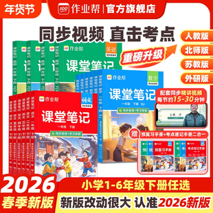 2026春新版作业帮教材解读课堂笔记小学一二三四五六年级上册下册语文数学英语同步教材人教版北师苏教教材全解读课本随堂黄冈详解
