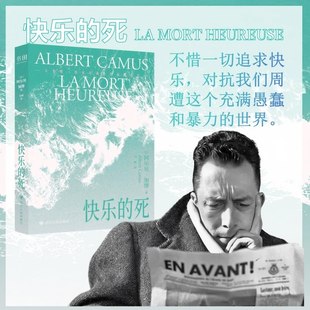 【官方正版】快乐的死 三面刷边 封面夜光工艺 加缪著诺贝尔文学奖得主“加缪”经典作品 世界经典文学小说推荐