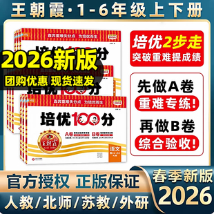 2026春王朝霞试卷培优一百分100分小学单元AB卷直奔重难失分点一二三四五六年级上册下册人教版语文北师苏教数学英语单元卷期末卷