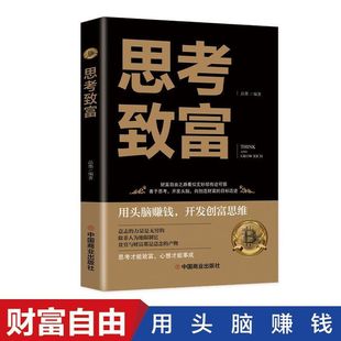 正版思考致富 为什么穷人致穷 富人致富 成功大合集 致富思维转变