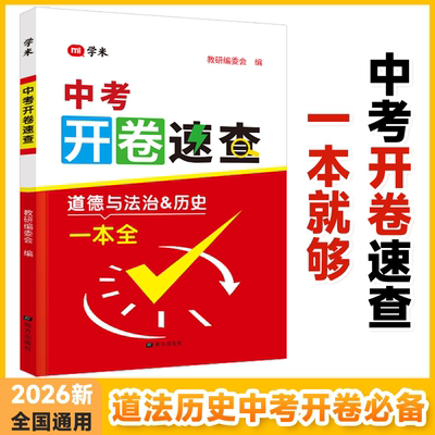 2026学米中考开卷速查道德与法治&历史一本全全国通用初中道法历史知识点速查手册初三总复习资料开卷考试神器考场速查得分宝典