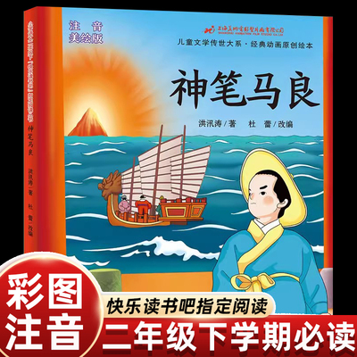 彩图注音版神笔马良二年级必读正版下册课外书阅读小学语文同步统编语文教材配套天地出版社快乐读书吧人教版中国民间神话故事书籍