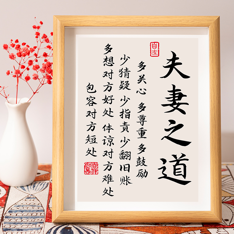 夫妻之道字画相框摆件客厅书房书摆台法座右铭正能量桌面励志挂画