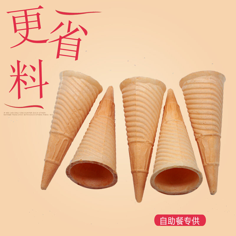 自助餐火锅原料冰淇淋粉机商用尖底威化蛋筒脆筒甜筒皮小号牛角杯