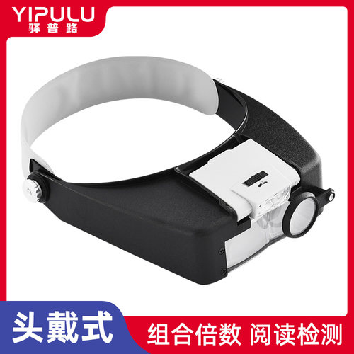 YIPULU驿普路头戴式维修放大镜
