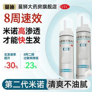 官方旗舰店 蔓迪第二代米诺地尔生发泡沫剂男女防斑脱发生发町正品
