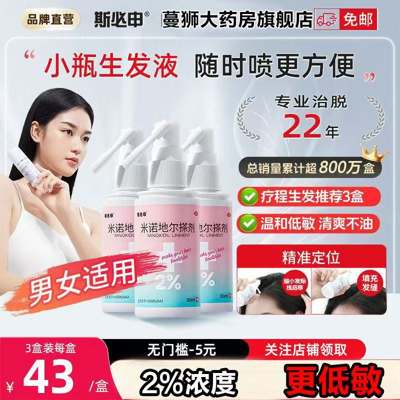 【效期25.7】斯必申米诺地尔搽剂2%男女性防脱生发发际线宽发缝
