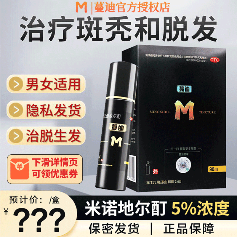 【蔓迪】米诺地尔酊溶液5%*90ml*1瓶/盒脂溢性脱发脱发斑秃生发脱毛男女性防脱官方店