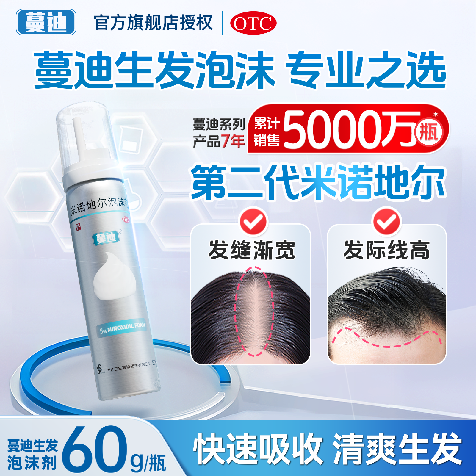 【蔓迪】米诺地尔泡沫剂5%*60g*1瓶/盒泡沫剂快速防脱发缝发际线生发男女发缝生发液