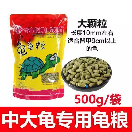 寸金龟粮乌龟饲料寸金龟粮草龟巴西龟粮中大颗粒乌龟专用粮龟龟粮