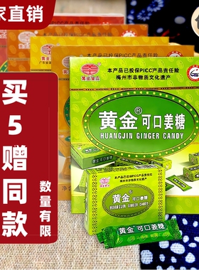 黄金可口姜糖黄金姜糖片姜糖丰顺老姜汁软糖手工梅州客家老牌特产