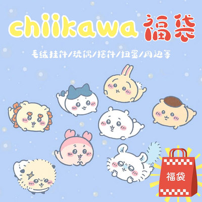 chiikawa福袋吉伊卡哇小八乌萨奇飞鼠毛绒挂件玩偶公仔周边盲袋