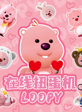 loopy小海狸露比在线扭蛋机一番赏盲盒毛绒玩偶挂件周边摆件抽奖