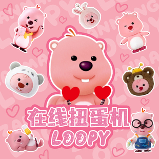 loopy小海狸露比在线扭蛋机一番赏盲盒毛绒玩偶挂件周边摆件抽奖