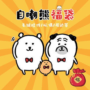 nagano自嘲熊正版福袋帕格薯饼挂件玩偶公仔周边杯子包扭蛋盲盒