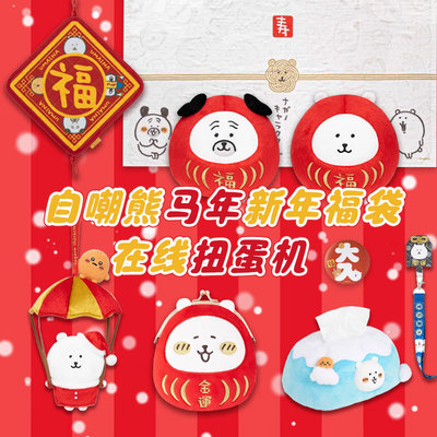 nagano自嘲熊正版周边扭蛋机一番赏jokebear马年新年福袋挂件玩偶
