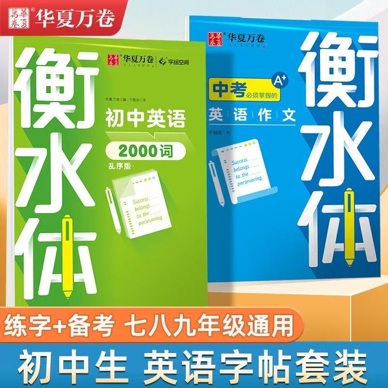 衡水体英语字帖初中高中硬笔描