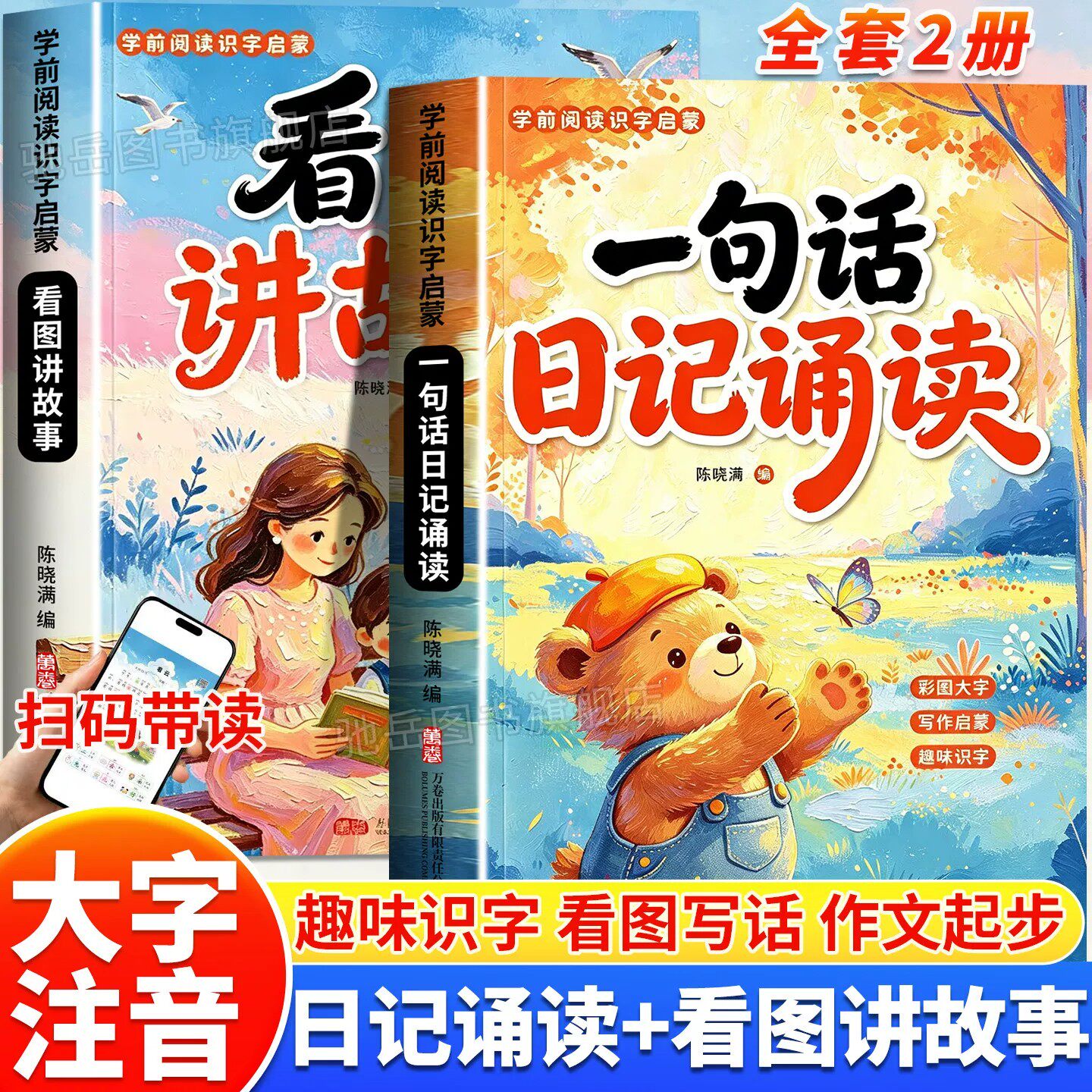 一句话日记诵读看图讲故事趣味诵读识千字幼小衔接晨读早教认字识字阅读看图写话幼儿园中大班学前班衔接一年级作文写作启蒙绘本