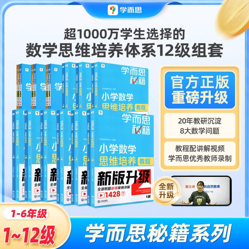 学而思秘籍小学数学思维培养教程升级版1-12级适用一二三四五六年级上册下册全彩印刷小学数学专项练习题小升初复习资料,书籍/杂志/报纸,小学教辅,淘宝优惠券,粉丝福利购,淘宝优惠卷